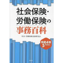社会保険・労働保険の事務百科―令和4年5月改訂 改訂版 [単行本]