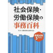 社会保険・労働保険の事務百科―令和4年5月改訂 改訂版 [単行本]