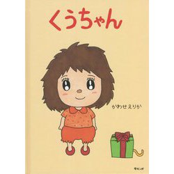 くうちゃん(おでかけBOOK) [絵本]