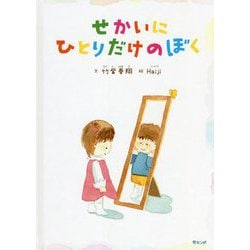せかいにひとりだけのぼく(おでかけBOOK) [絵本]
