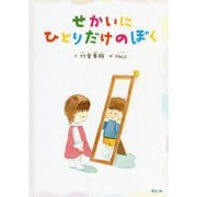 せかいにひとりだけのぼく(おでかけBOOK) [絵本]
