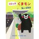 コミックくまモン 新しい出発編 [コミック]