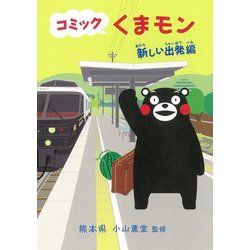 コミックくまモン 新しい出発編 [コミック]