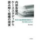 内部告発のケーススタディから読み解く組織の現実―改正公益通報者保護法で何が変わるのか [単行本]