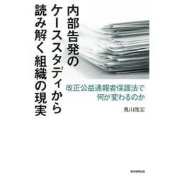 内部告発のケーススタディから読み解く組織の現実―改正公益通報者保護法で何が変わるのか [単行本]