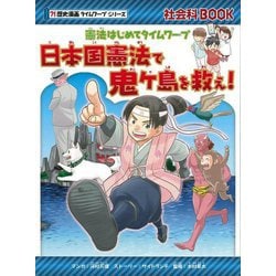 憲法はじめてタイムワープ 日本国憲法で鬼ケ島を救え!(?!歴史漫画タイムワープシリーズ) [全集叢書]