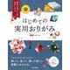 季節と暮らしを豊かにする はじめての実用おりがみ [単行本]