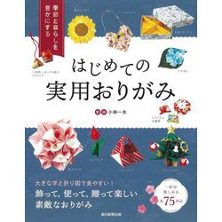 季節と暮らしを豊かにする はじめての実用おりがみ [単行本]