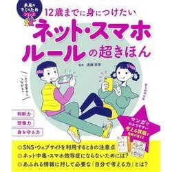 12歳までに身につけたいネット・スマホルールの超きほん(未来のキミのためシリーズ) [単行本]