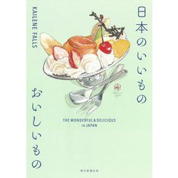 日本のいいもの おいしいもの [単行本]
