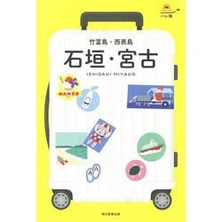 ヨドバシ.com - 石垣・宮古 竹富島・西表島〈'22-'23年版〉(ハレ旅