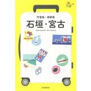 石垣・宮古 竹富島・西表島〈'22-'23年版〉(ハレ旅) [全集叢書]