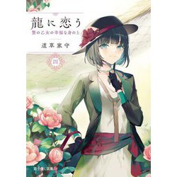 龍に恋う〈4〉―贄の乙女の幸福な身の上(富士見L文庫) [文庫]