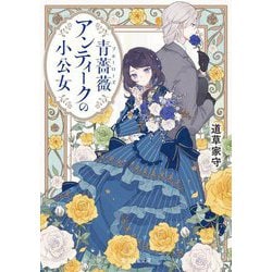 青薔薇(ブルーローズ)アンティークの小公女(富士見L文庫) [文庫]