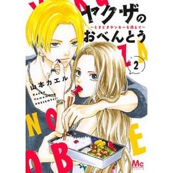 ヤクザのおべんとう 2 ～ときどきヤンキーを添えて～(マーガレットコミックス) [コミック]