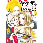ヤクザのおべんとう 2 ～ときどきヤンキーを添えて～(マーガレットコミックス) [コミック]