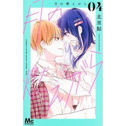 月の燃えがら 4(マーガレットコミックス) [コミック]