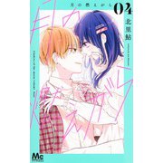 月の燃えがら 4(マーガレットコミックス) [コミック]