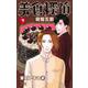 美食探偵 明智五郎 9(マーガレットコミックス) [コミック]
