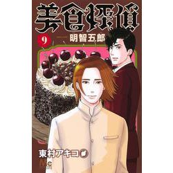 美食探偵 明智五郎 9(マーガレットコミックス) [コミック]