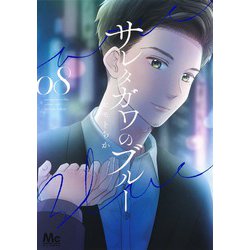 サレタガワのブルー 8(マーガレットコミックス) [コミック]