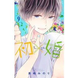 初×婚 9(りぼんマスコットコミックス) [コミック]