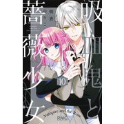 吸血鬼と薔薇少女 10(りぼんマスコットコミックス) [コミック]