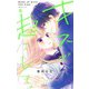 キスで起こして。 5(りぼんマスコットコミックス) [コミック]