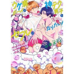 ウケ専ボーイは神テク男子とセフレになりたい!(eyesコミックス) [コミック]