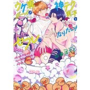 ウケ専ボーイは神テク男子とセフレになりたい!(eyesコミックス) [コミック]