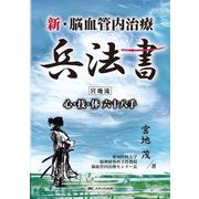 新・脳血管内治療兵法書―宮地流 心・技・体 六十八手 第2版 [単行本]