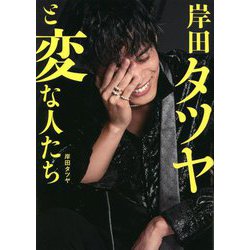 岸田タツヤと変な人たち [単行本]