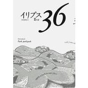 イリプスII 36号 [ムックその他]