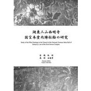 湖東三山西明寺 国宝本堂内陣柱絵の研究 [単行本]