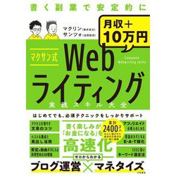 マクサン式 Webライティング実践スキル大全 [単行本]