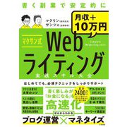 マクサン式 Webライティング実践スキル大全 [単行本]