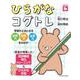 ひらがなコグトレ [単行本]