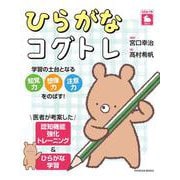 ひらがなコグトレ [単行本]