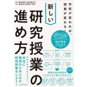 学校が変われば、授業が変わる!新しい研究授業の進め方 [単行本]