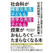 社会科が得意な先生・子どもも、苦手な先生・子どもも、授業がおもしろくてたまらなくなる本 [単行本]