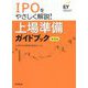 IPOをやさしく解説!上場準備ガイドブック 第5版 [単行本]