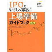 IPOをやさしく解説!上場準備ガイドブック 第5版 [単行本]