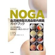 NOGA血流維持型汎用血管内視鏡ガイドブック―あらゆる臓器の動脈硬化の概念が変わる! [単行本]