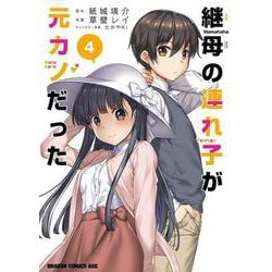 継母の連れ子が元カノだった 4<4>(ドラゴンコミックスエイジ) [コミック]