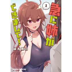 急に姉ができまして！ 1<1>(ドラゴンコミックスエイジ) [コミック]