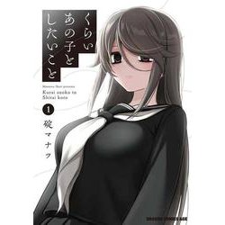 くらいあの子としたいこと　１<1>(ドラゴンコミックスエイジ) [コミック]
