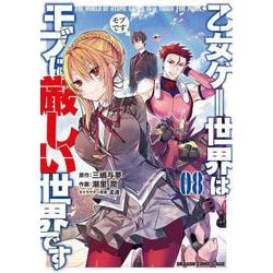 乙女ゲー世界はモブに厳しい世界です　　０８<8>(ドラゴンコミックスエイジ) [コミック]