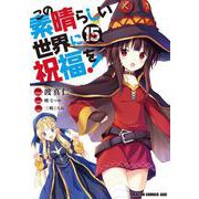 この素晴らしい世界に祝福を！　15<15>(ドラゴンコミックスエイジ) [コミック]