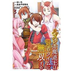 ハズレ赤魔道士は賢者タイムに無双する　3<3>(ドラゴンコミックスエイジ) [コミック]