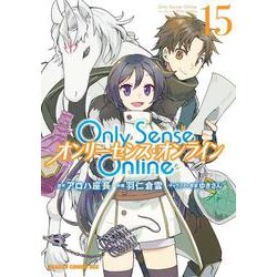 Ｏｎｌｙ　Ｓｅｎｓｅ　Ｏｎｌｉｎｅ 15 ‐オンリーセンス・オンライン‐<15>(ドラゴンコミックスエイジ) [コミック]